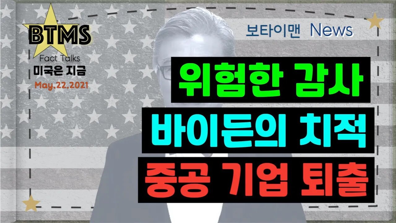보타이맨의 미국은 지금,미국뉴스, 위험한 감사 + 바이든의 치적 + 중공기업 퇴출 [BTMS 보타이맨의 미국은 지금] [보타이맨뉴스]