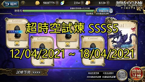 SSSS5 超時空試煉 4S5 超時空試煉 12-04-2021~18-04-2021 夢幻模擬戰 Mobile