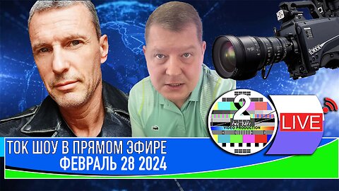 ТОК ШОУ В ПРЯМОМ ЭФИРЕ ФЕВРАЛЬ 28 _2024