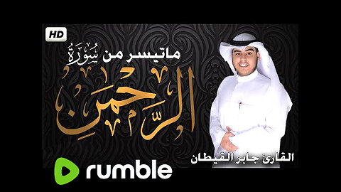 القارئ جابر القيطان - Jaber Alqaytan