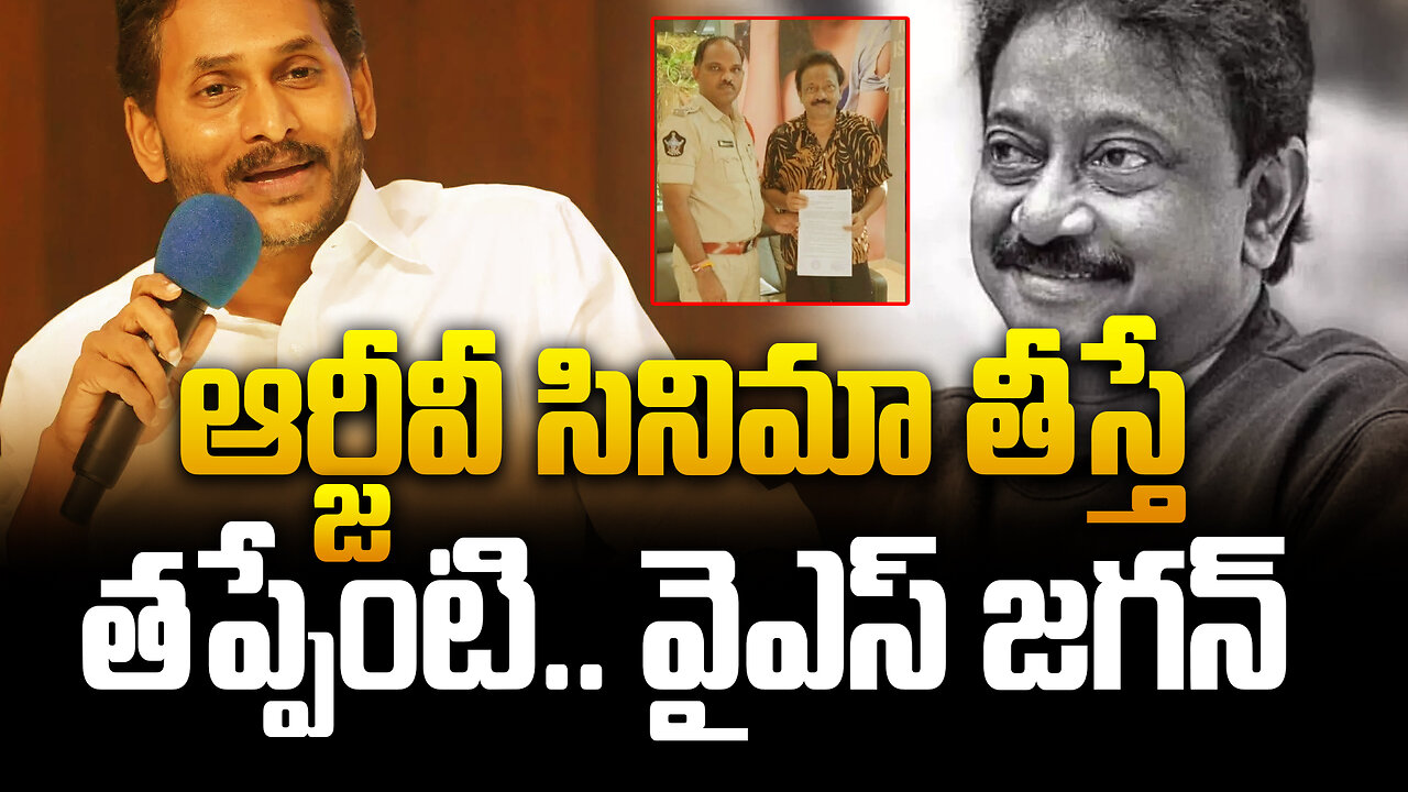 ఆర్జీవీ సినిమా తీస్తే తప్పేంటి.. వైఎస్ జగన్ | YS Jagan Reaction On Case filed On RGV