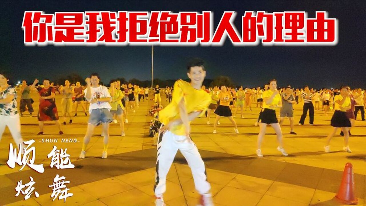 廣場舞版《你是我拒絕別人的理由》不怕老歌傷感，就怕老歌帶dj【順能炫舞團】