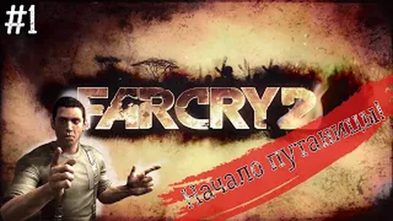 [RUS] Начало хаоса войны в погоне за Шакалом! (Прохождение Far cry 2 - #1)