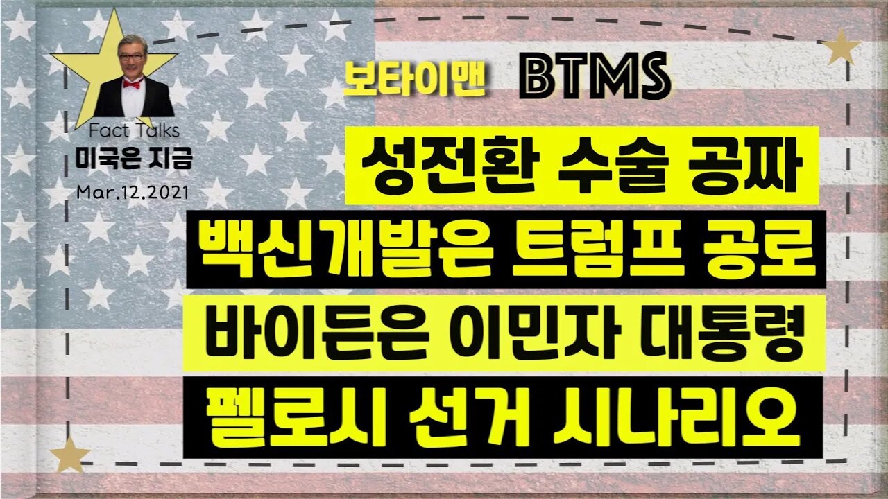 BTMS 보타이맨의 미국은 지금(성전환 수술공짜, 백신개발은 트럼프공로, 바이든은 이민자 대통령, 펠로시 선거 시나리오)