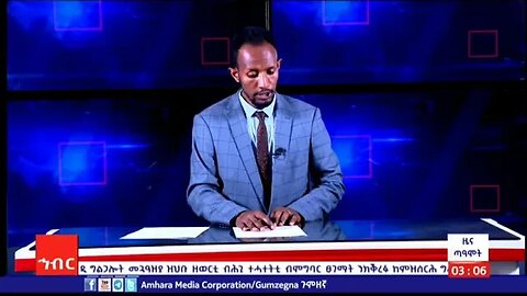 ዜና ጠዓሞትዕለታዊ ዜና መደብ ኣሜኮ ትግርኛ