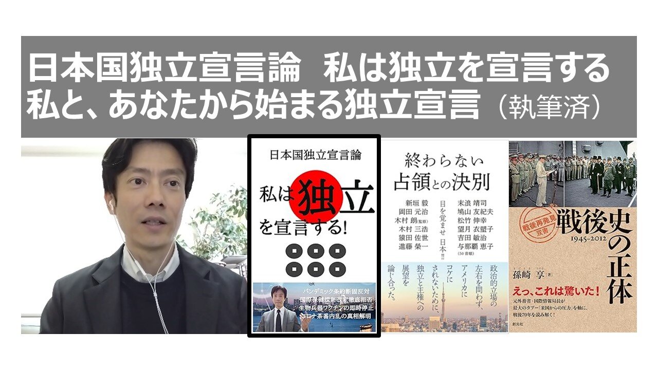 日本国独立宣言論 私は独立を宣言する 私と、あなたから始まる独立宣言（執筆済）