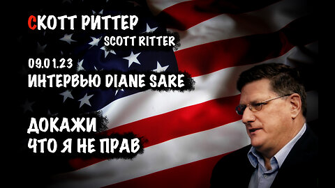 Докажи что я не прав | Скотт Риттер | Scott Ritter