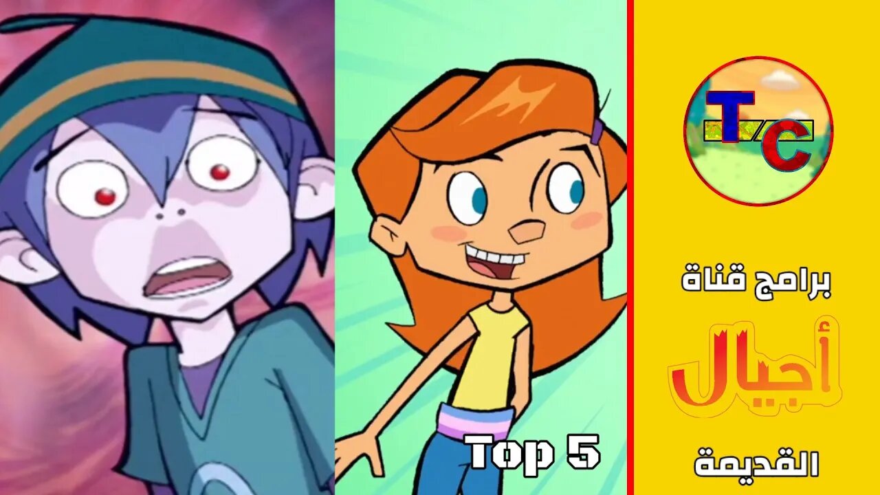 5 برامج قديمة على قناة أجيال | توب كرتون