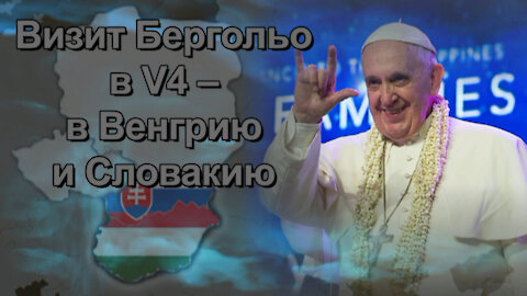 Синодальный процесс или ликвидация института папства. Визит Бергольо в V4 ‒ Венгрию и Словакию