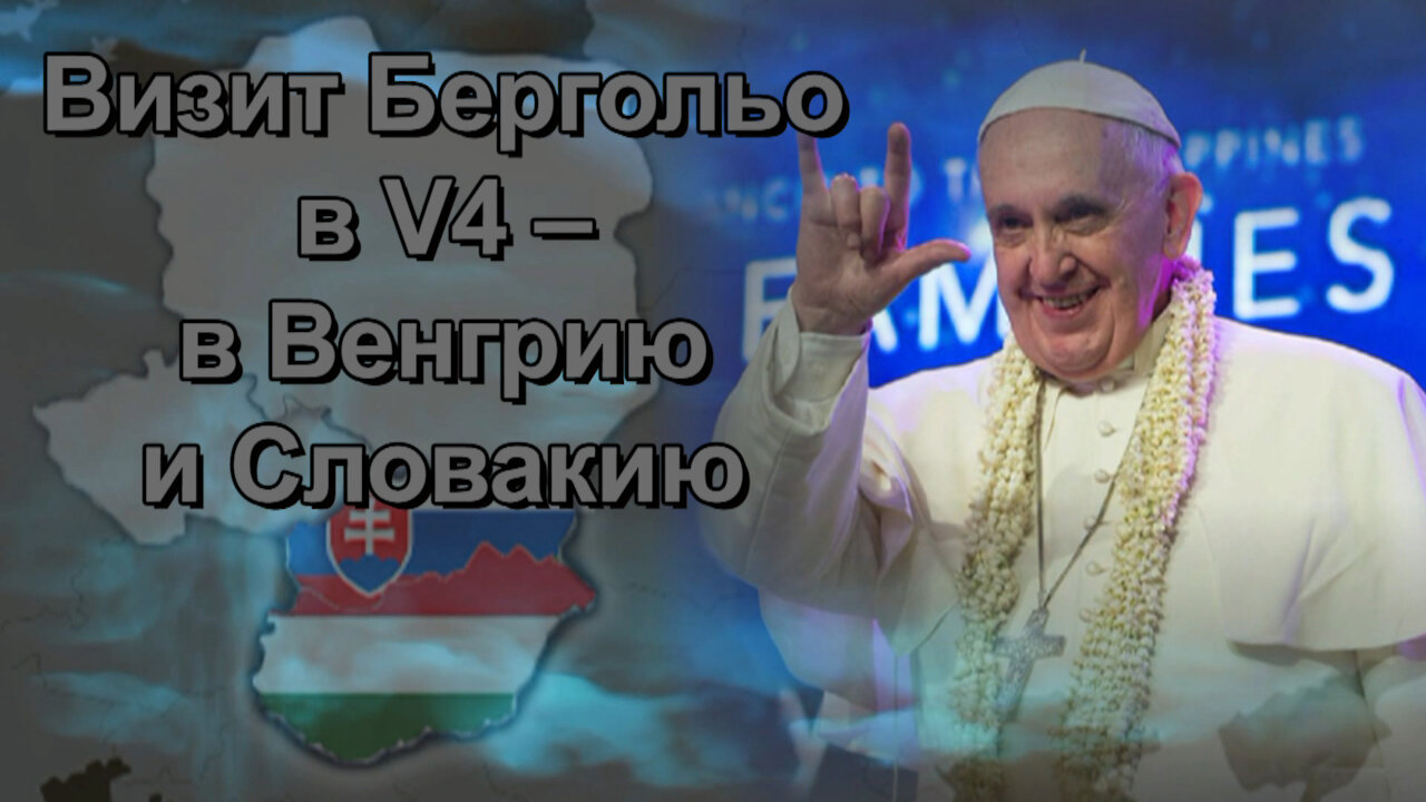 Синодальный процесс или ликвидация института папства. Визит Бергольо в V4 ‒ Венгрию и Словакию