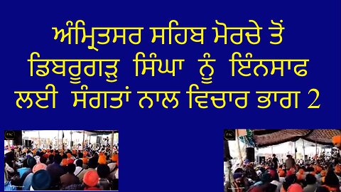 ਅੰਮ੍ਰਿਤਸਰ ਸਹਿਬ ਤੋ ਡਿਬਰੂਗੜੁ ਸਿੰਘਾ ਦੇ ਮੋਰਚਾ ਭਾਗ 2