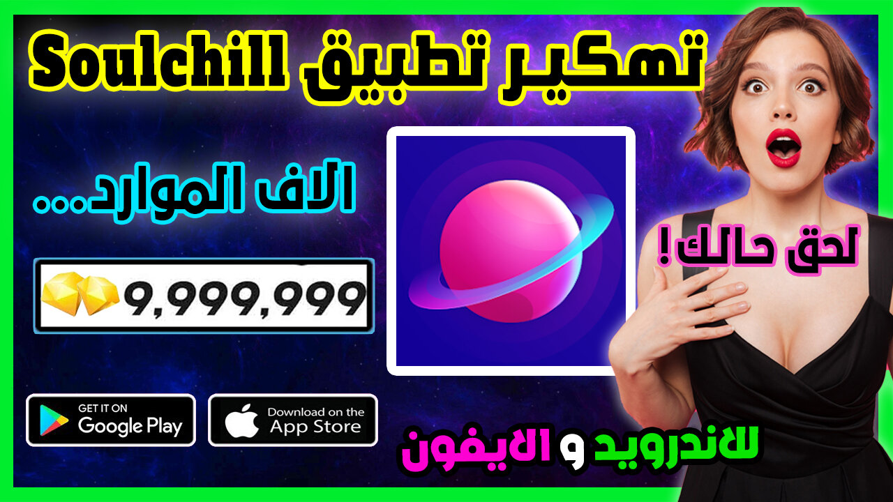 تهكير soulchill ✅ للاندرويد و الايفون طريقة تهكير عملات سولشيل | Soulchill مهكر 2023✅