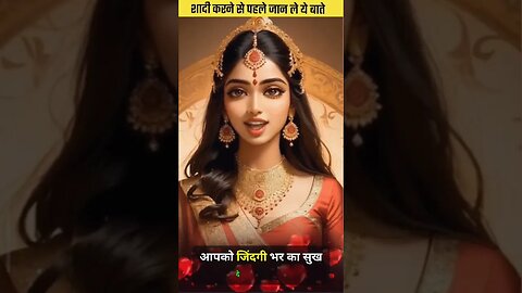 शादी करने से पहले ये जरूर जान ले 🤔#short