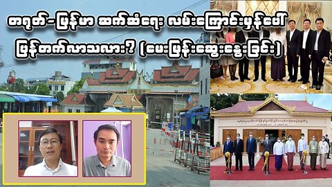 တရုတ်-မြန်မာ ဆက်ဆံရေး လမ်းကြောင်းမှန်ပေါ် ပြန်တက်လာသလား? (မေးမြန်းဆွေးနွေးခြင်း)