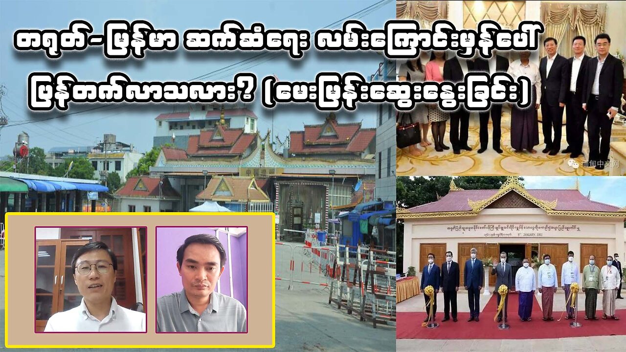 တရုတ်-မြန်မာ ဆက်ဆံရေး လမ်းကြောင်းမှန်ပေါ် ပြန်တက်လာသလား? (မေးမြန်းဆွေးနွေးခြင်း)