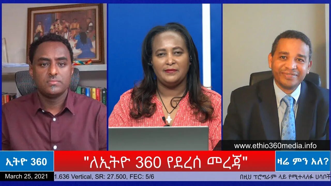 Ethio 360 Zare Min Ale "ለኢትዮ 360 የደረሰ መረጃን" Thursday March 25, 2021