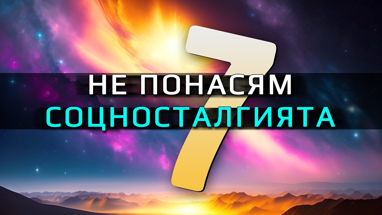 Не понасям соцносталгията: Eпизод 7 – Лъжливите фенове