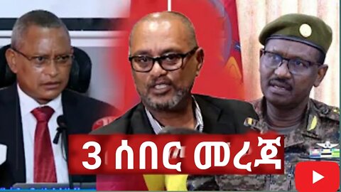 ሰበር ዜና አሁን የደረሰን መረጃ || #new_tube