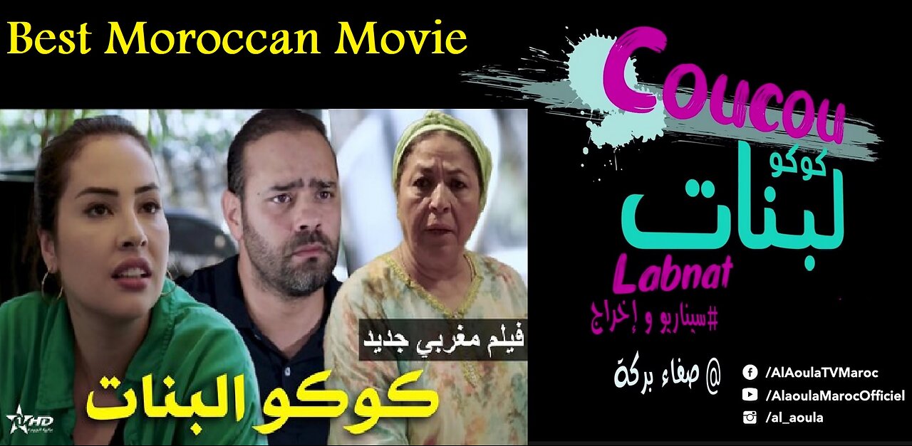 الفيلم التلفزي كوكو لبنات - Coucou Labnat