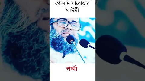 গোলাম সারোয়ার সাঈদী || পর্দ্দা || Golam sarwar saide #Shorts