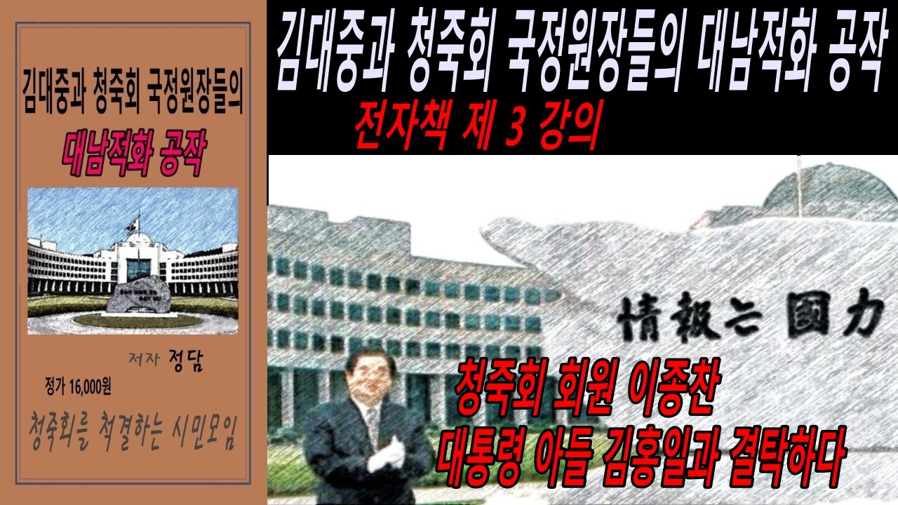 김대중과 청죽회 국정원장들의 대남적화 공작 전자책 제 3 강의