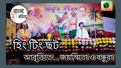 ll আবৃত্তি ll হিং টিং ছট ll রবীন্দ্রনাথ ঠাকুর ll কন্ঠে জয়স্মিতা ভট্টাচার্য্য, প্রত্যূষা ও বন্ধুরা ll