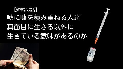 【炉端の話】 嘘に嘘を積み重ねる人達 真面目に生きる以外に 生きている意味があるのか (武田邦彦先生)