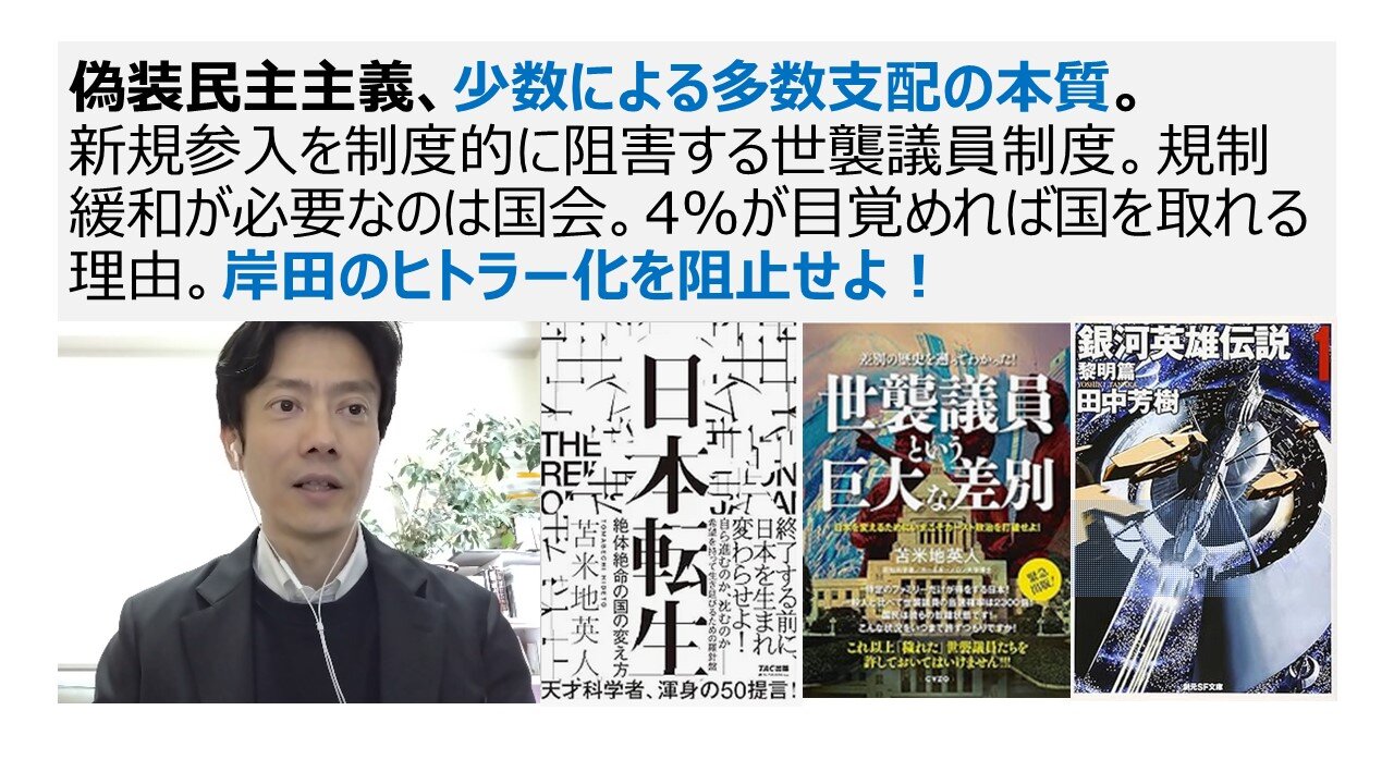 偽装民主主義、少数による多数支配の本質。 新規参入を制度的に阻害する世襲議員制度。規制緩和が必要なのは国会。4%が目覚めれば国を取れる理由。岸田のヒトラー化を阻止せよ！