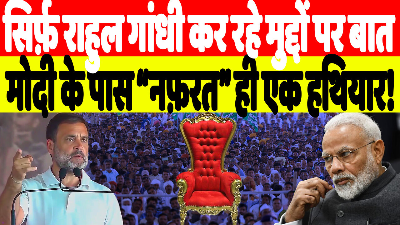 सिर्फ़ राहुल गांधी कर रहे मुद्दों पर बात, मोदी के पास “नफ़रत” ही एक हथियार! | Desh Live