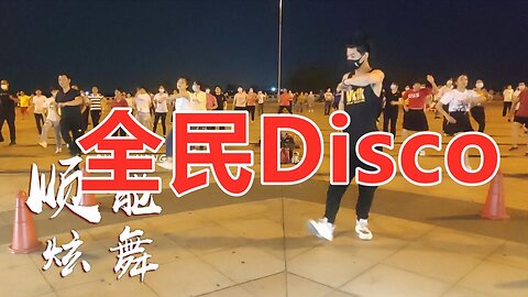 帥氣老師領銜帶舞，最新熱門《全民disco》全場大媽嗨翻天！ 【順能炫舞團】