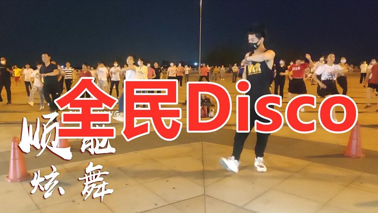 帥氣老師領銜帶舞，最新熱門《全民disco》全場大媽嗨翻天！ 【順能炫舞團】