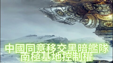 木星會議上中國方面同意交出黑暗艦隊在南極基地的控制權並移交給地球聯盟以換取銀河聯邦的航天技術