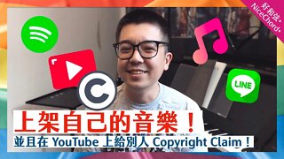 教你上架自己的音樂到 Spotify 和 Apple Music，以及在 YouTube 上對別人開版權炮！