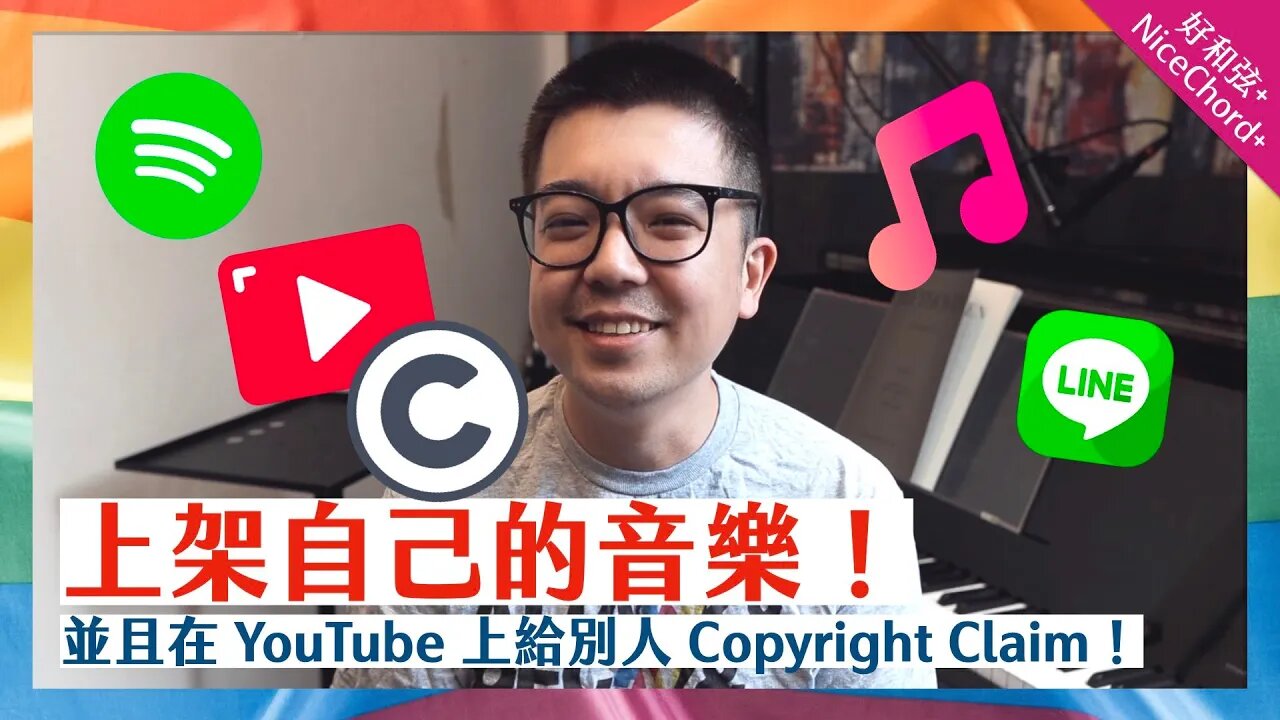 教你上架自己的音樂到 Spotify 和 Apple Music，以及在 YouTube 上對別人開版權炮！