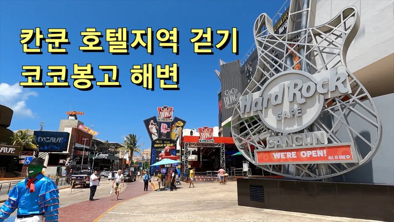 26 Mexico Cancun - 칸쿤 호텔지역 걷기, Coco Bongo 해변