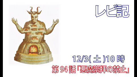 ｢悪魔礼拝の禁止｣(レビ20.1-9)みことば福音教会2022.12.3(土)