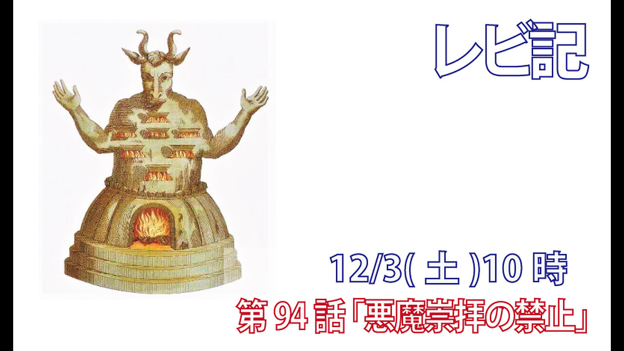 ｢悪魔礼拝の禁止｣(レビ20.1-9)みことば福音教会2022.12.3(土)