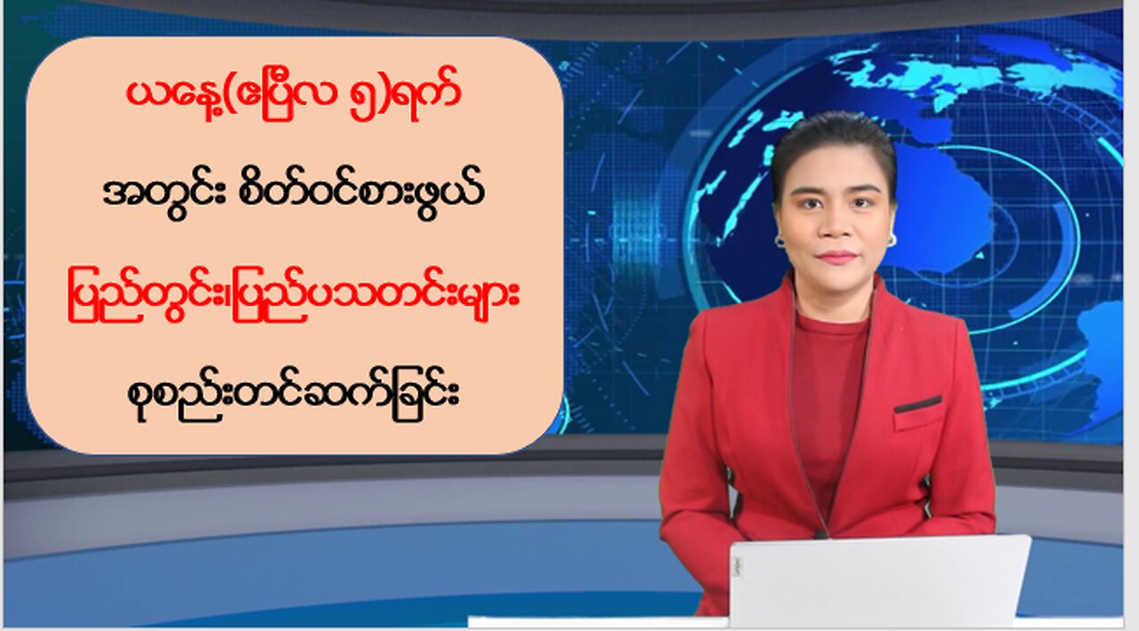 ယနေ့ ဧပြီလ ၅ ရက်အတွင်းဖြစ်ပွားခဲ့တဲ့ ပြည်တွင်းနှင့် ပြည်ပမှ စိတ်ဝင်စားဖွယ်သတင်းထူးများ