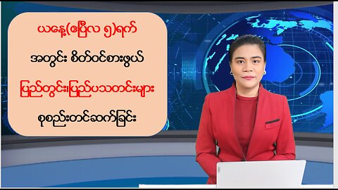 ယနေ့ ဧပြီလ ၅ ရက်အတွင်းဖြစ်ပွားခဲ့တဲ့ ပြည်တွင်းနှင့် ပြည်ပမှ စိတ်ဝင်စားဖွယ်သတင်းထူးများ