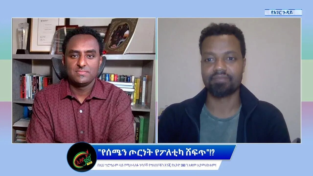 Ethio 360 የአገር ጉዳይ "የሰሜን ጦርነት እና የፖለቲካ ሸፍጥ"!? Saturday March 19, 2022