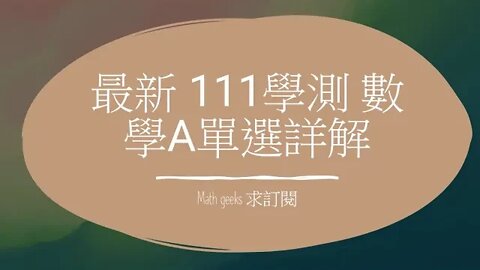 最新 111學測 數學A單選詳解