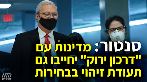 סנטור: מדינות עם "דרכון ירוק" יחייבו גם תעודת זיהוי בבחירות