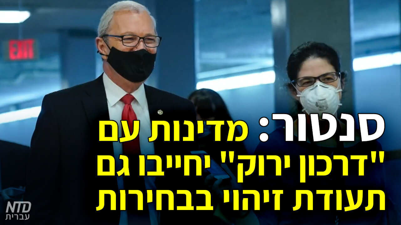 סנטור: מדינות עם "דרכון ירוק" יחייבו גם תעודת זיהוי בבחירות