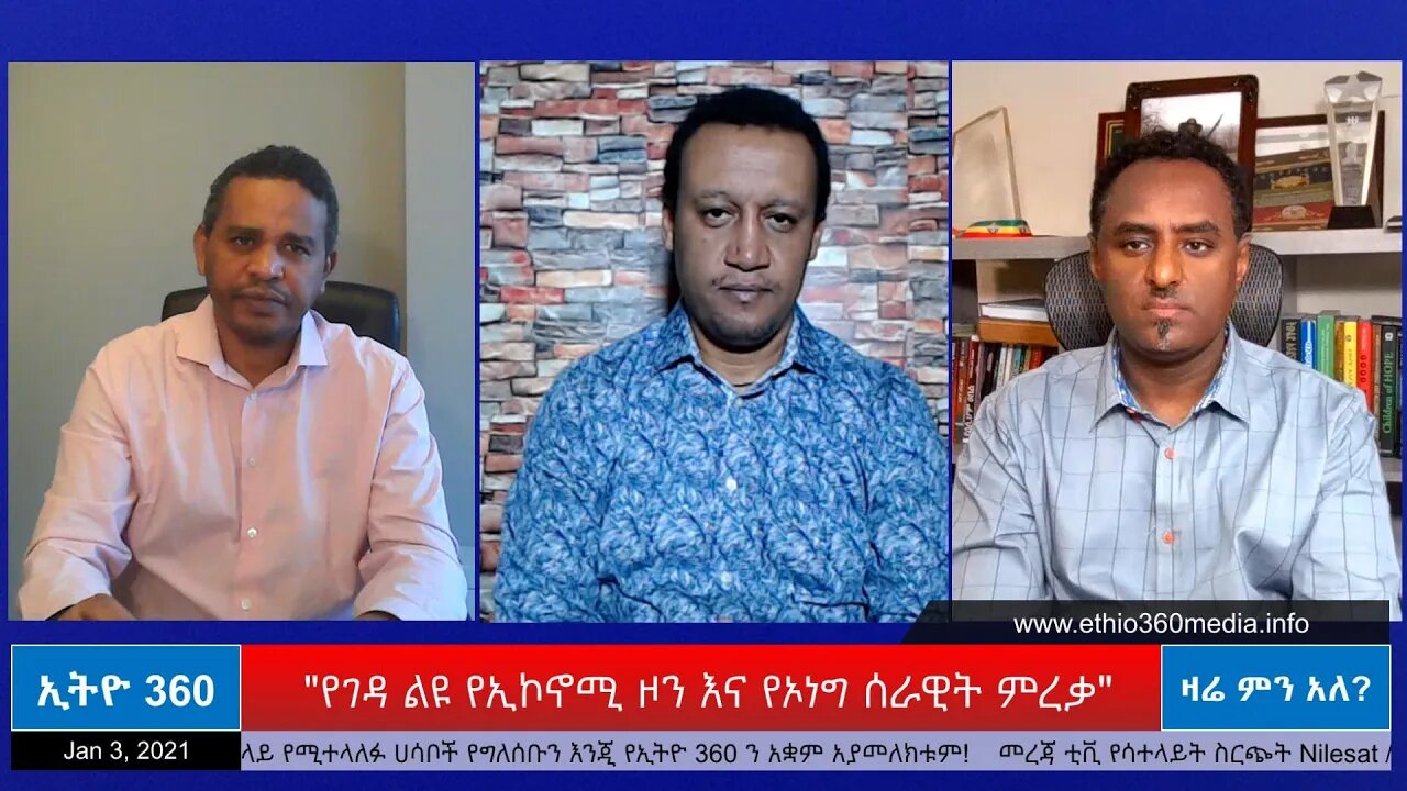 Ethio 360 Zare Min Ale "የገዳ ልዩ የኢኮኖሚ ዞን እና የኦነግ ሰራዊት ምረቃ" Sunday Jan 03, 2020