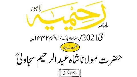 ماہنامہ رحیمیہ آڈیو/مئی 2021ء /عظمت کے مینار