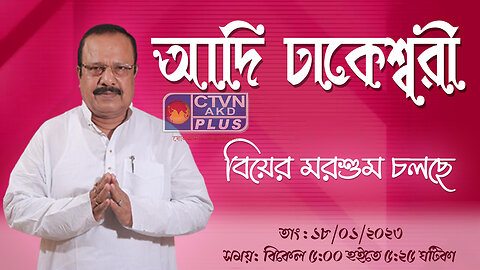 ADI DHAKESWARI CTVN_18_01_2023- 05:00 PM