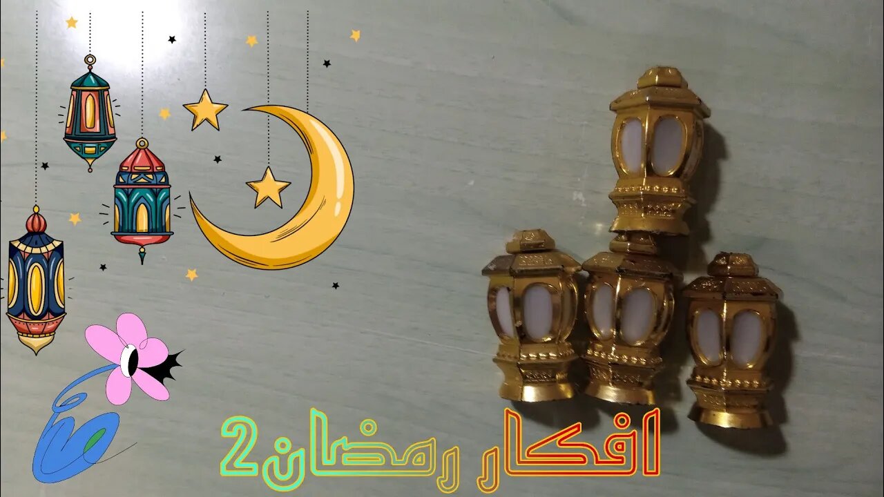 طريقة عمل زينة رمضان٢-How to make Ramadan decorations 2