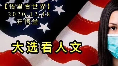 大选看人文【悟里看世界】KWT560 201218-11 dxkrw