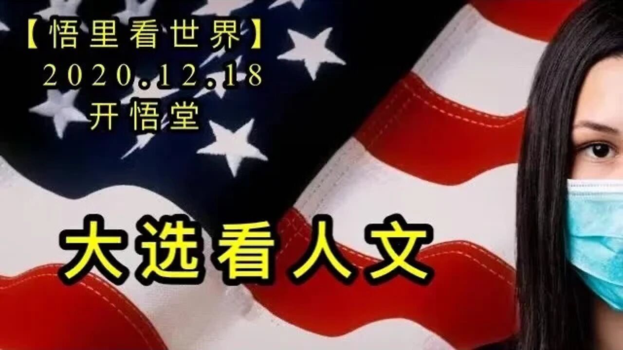 大选看人文【悟里看世界】KWT560 201218-11 dxkrw