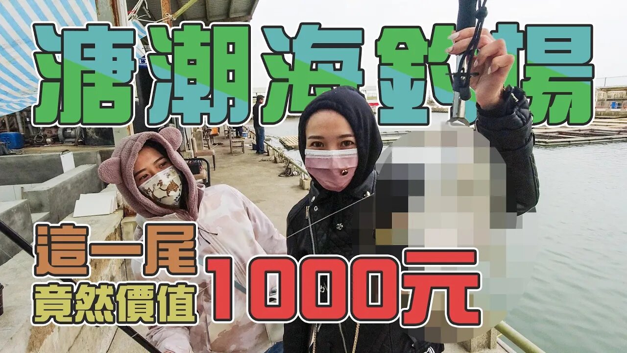 【台客去釣魚】包姐包妹出門釣魚去！釣了這尾價值1000元！ feat.溏潮海釣場